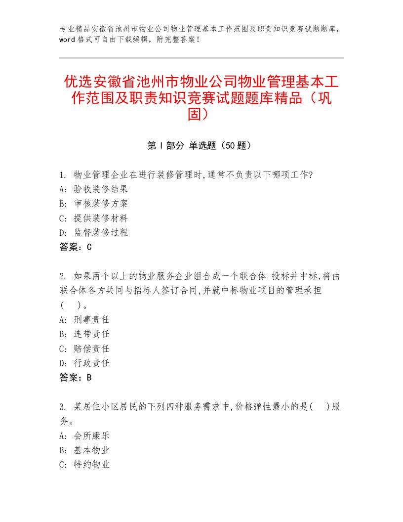 优选安徽省池州市物业公司物业管理基本工作范围及职责知识竞赛试题题库精品（巩固）