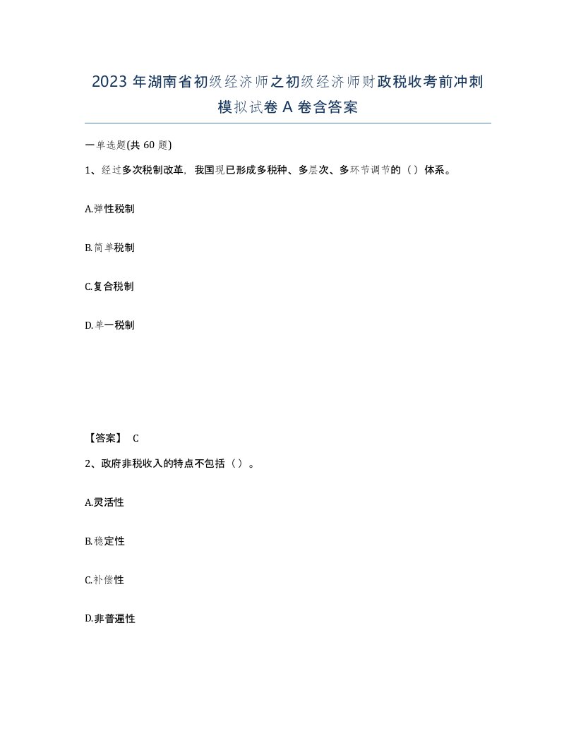 2023年湖南省初级经济师之初级经济师财政税收考前冲刺模拟试卷A卷含答案