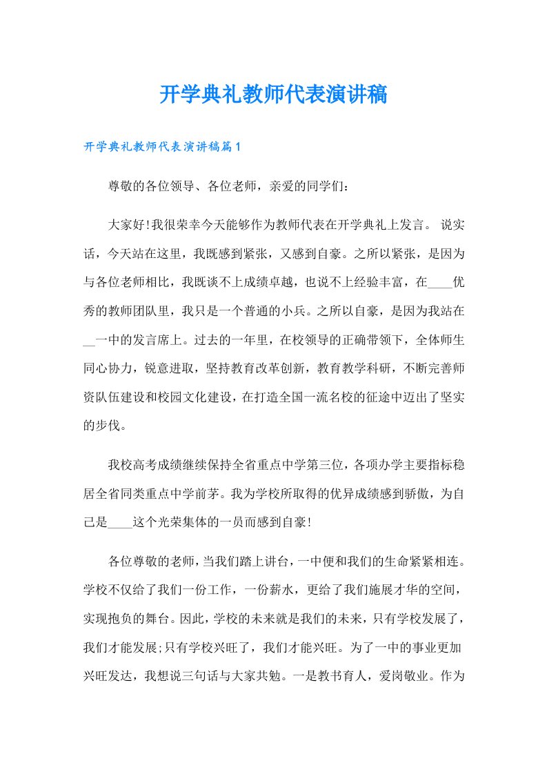 开学典礼教师代表演讲稿