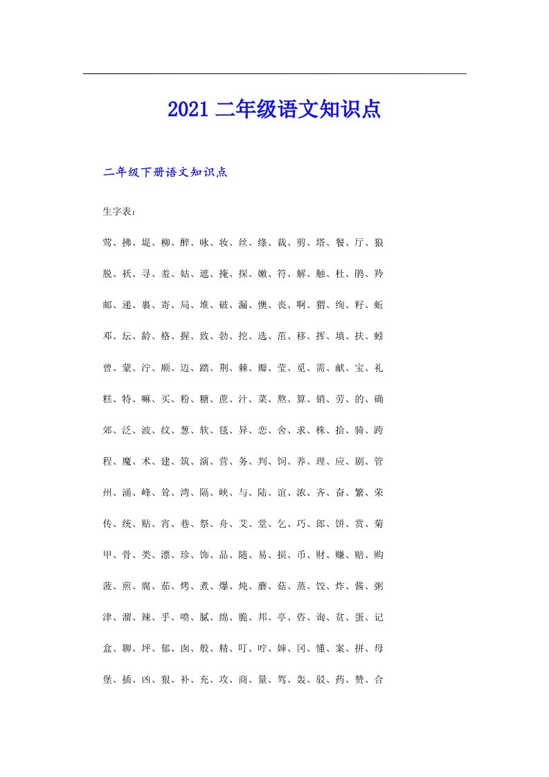 二年级语文知识点