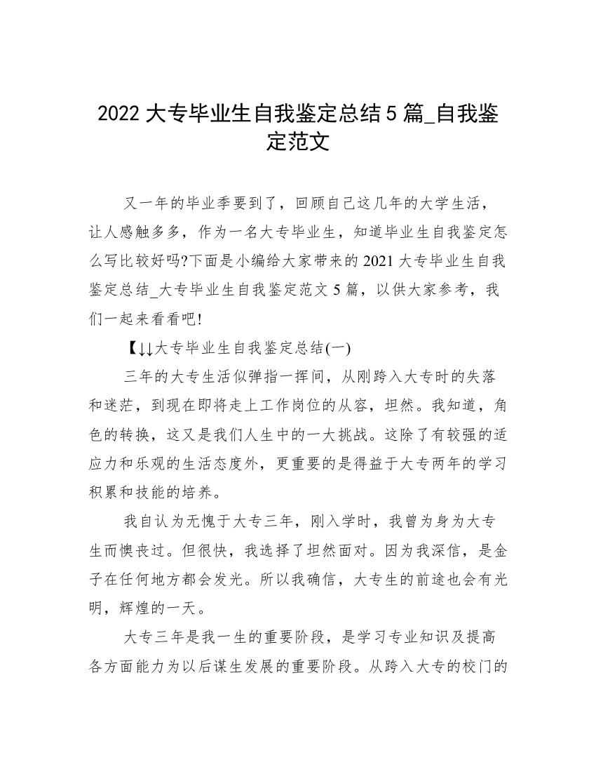 2022大专毕业生自我鉴定总结5篇_自我鉴定范文