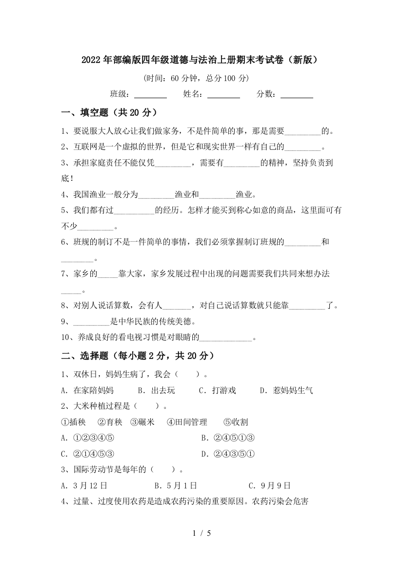 2022年部编版四年级道德与法治上册期末考试卷(新版)