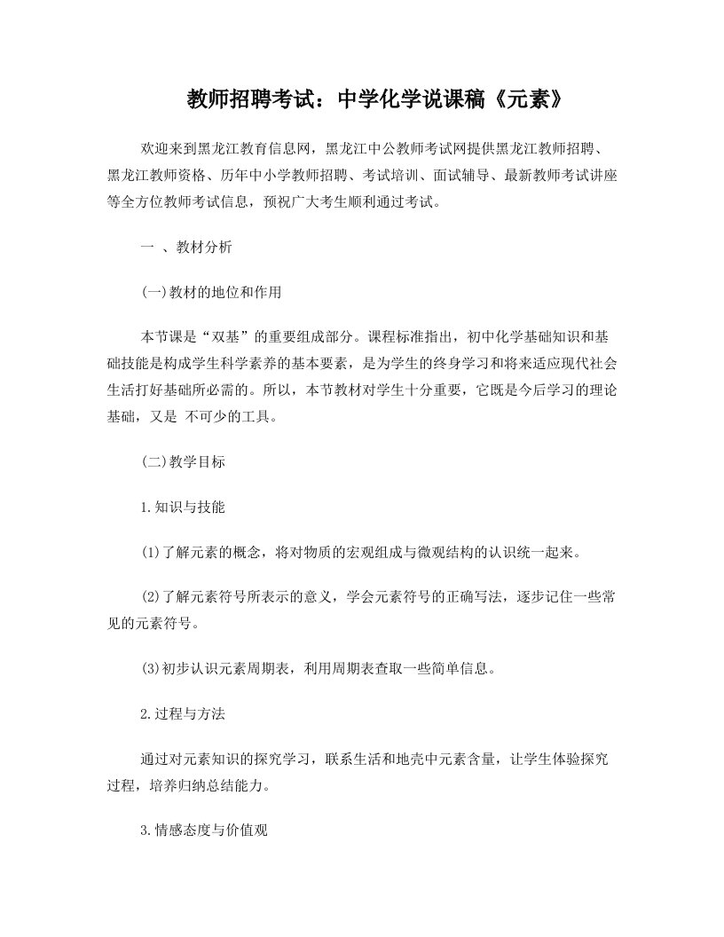 黑龙江教师招聘-教师招聘考试：中学化学说课稿《元素》