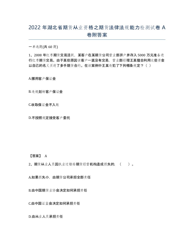 2022年湖北省期货从业资格之期货法律法规能力检测试卷A卷附答案