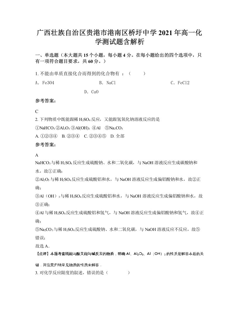 广西壮族自治区贵港市港南区桥圩中学2021年高一化学测试题含解析