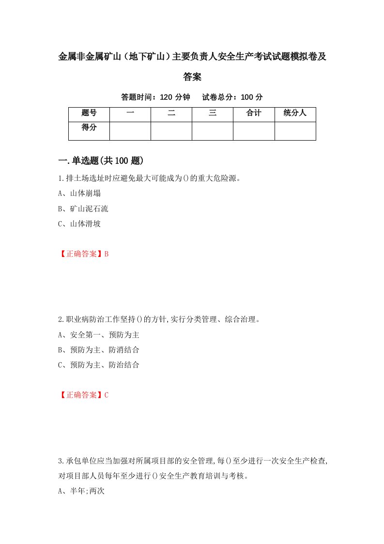 金属非金属矿山地下矿山主要负责人安全生产考试试题模拟卷及答案27