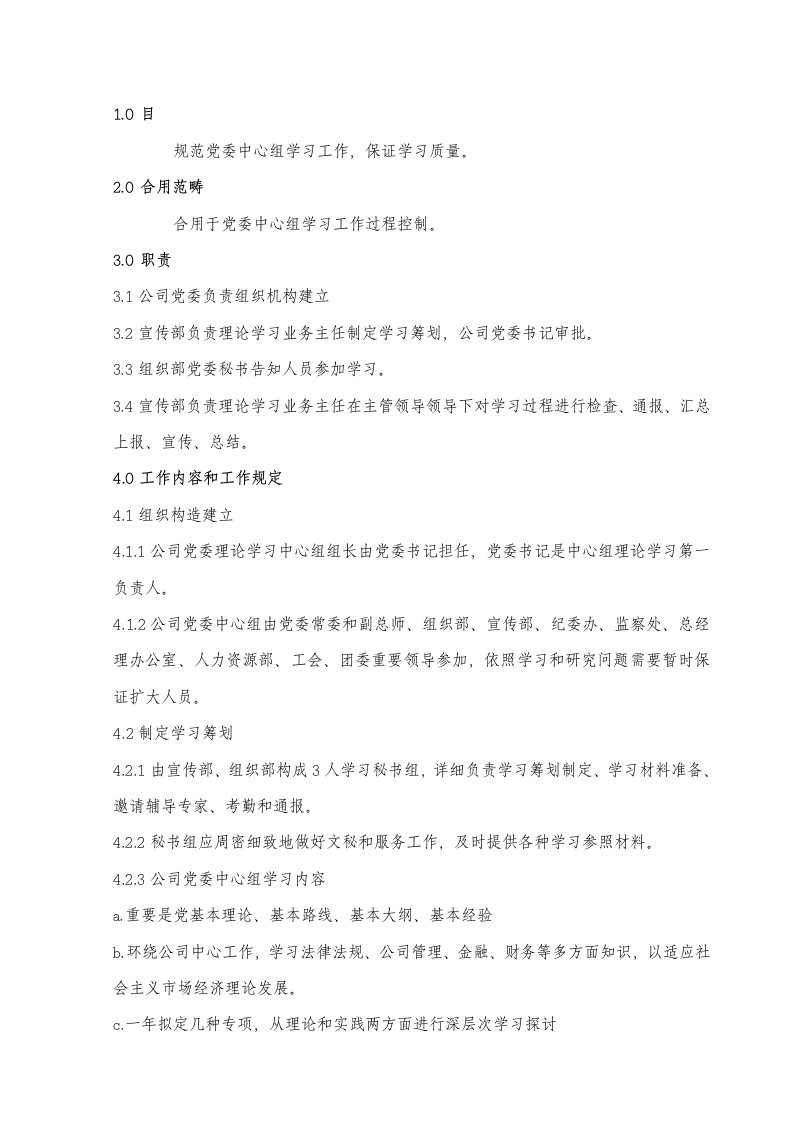 党委中心组学习工作规范样本