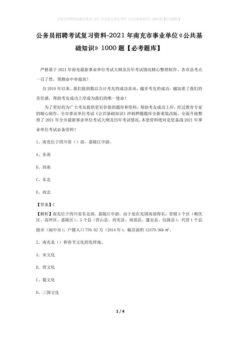 公务员招聘考试复习资料-2021年南充市事业单位公共基础知识1000题必考题库