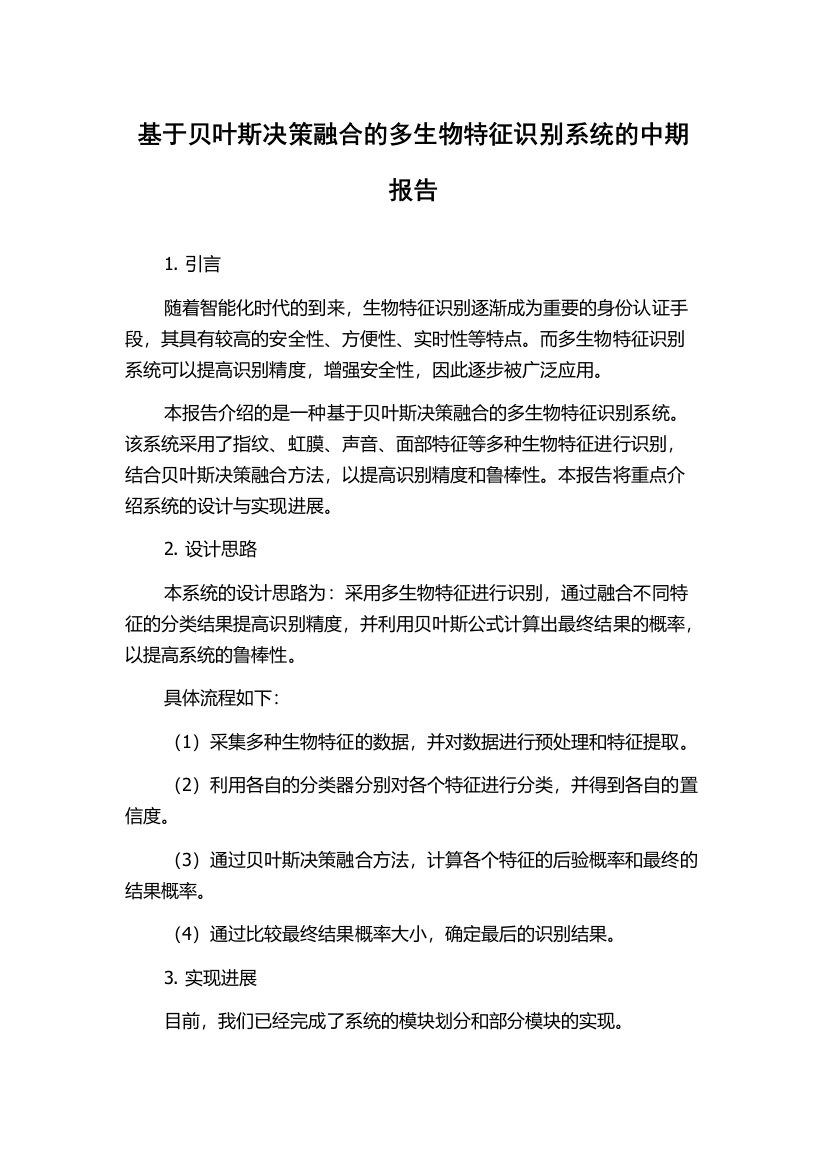 基于贝叶斯决策融合的多生物特征识别系统的中期报告