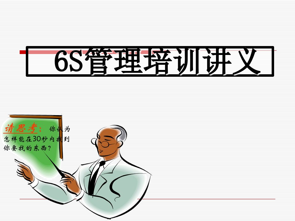 6S管理培训讲义