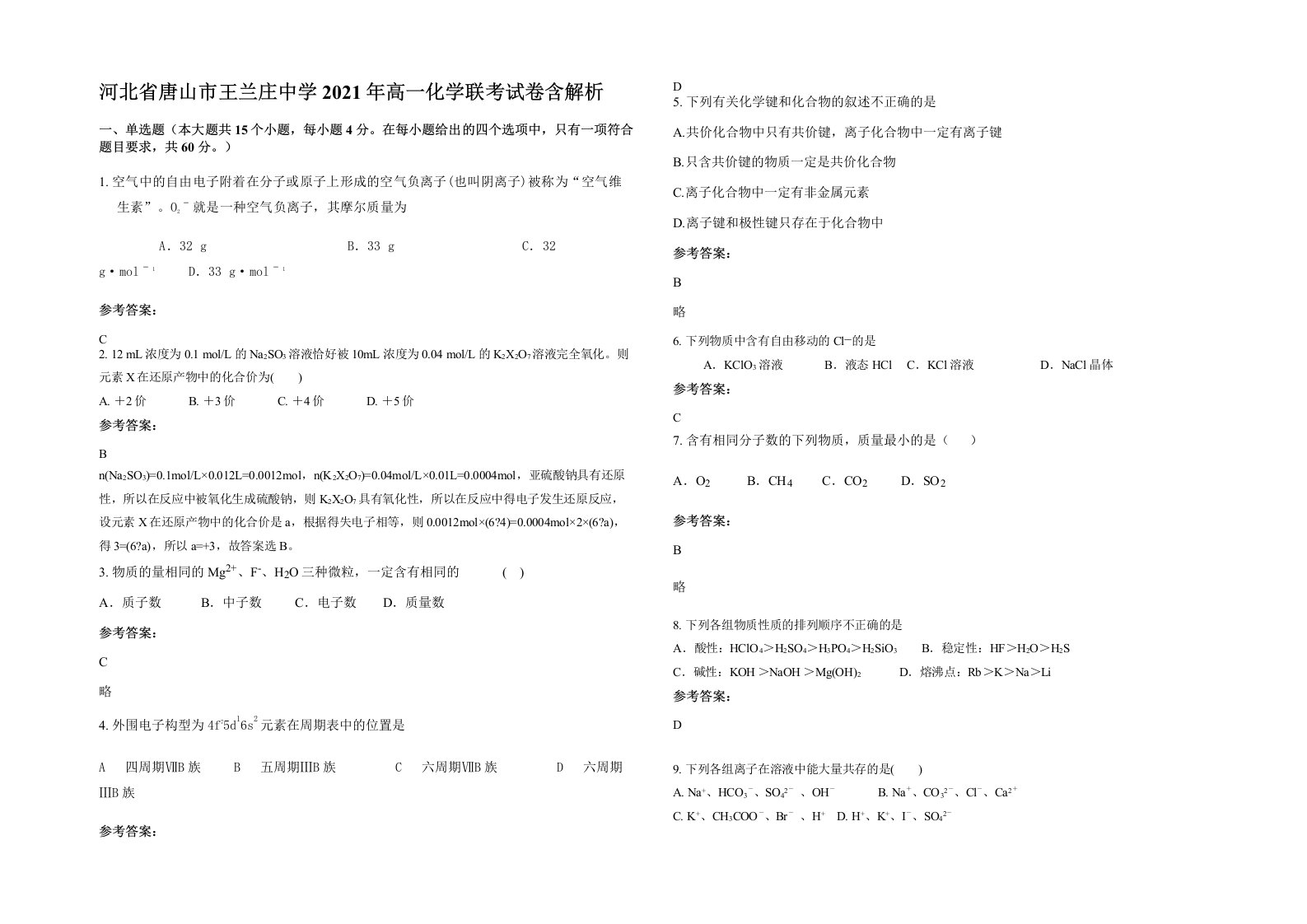 河北省唐山市王兰庄中学2021年高一化学联考试卷含解析