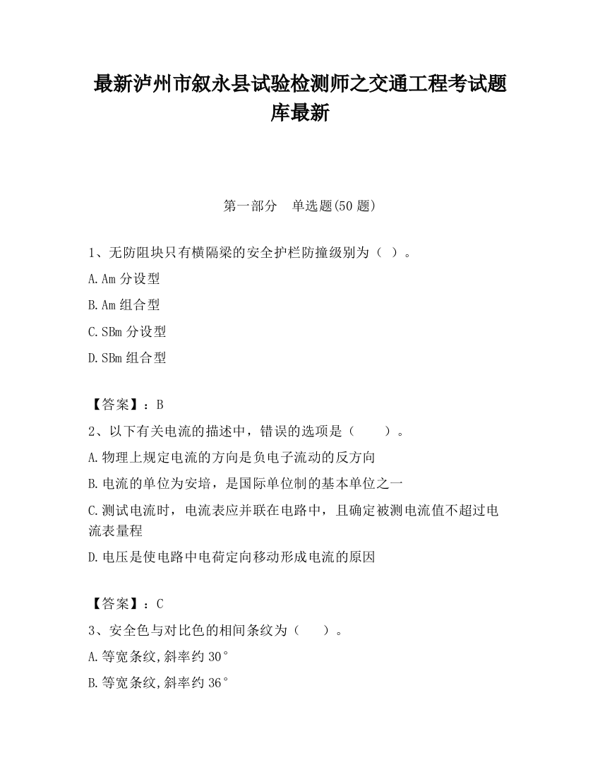 最新泸州市叙永县试验检测师之交通工程考试题库最新