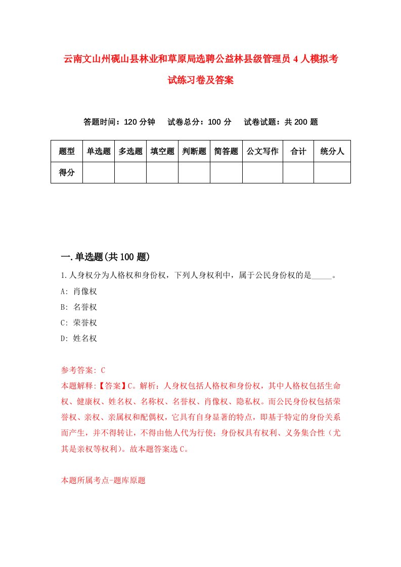 云南文山州砚山县林业和草原局选聘公益林县级管理员4人模拟考试练习卷及答案第7版