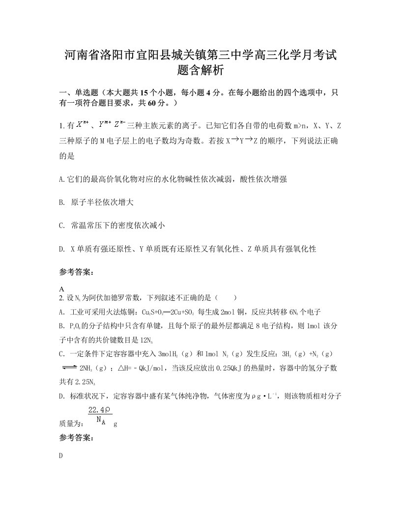 河南省洛阳市宜阳县城关镇第三中学高三化学月考试题含解析