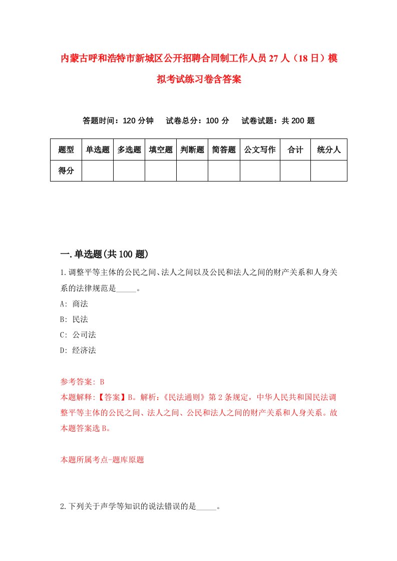 内蒙古呼和浩特市新城区公开招聘合同制工作人员27人18日模拟考试练习卷含答案0