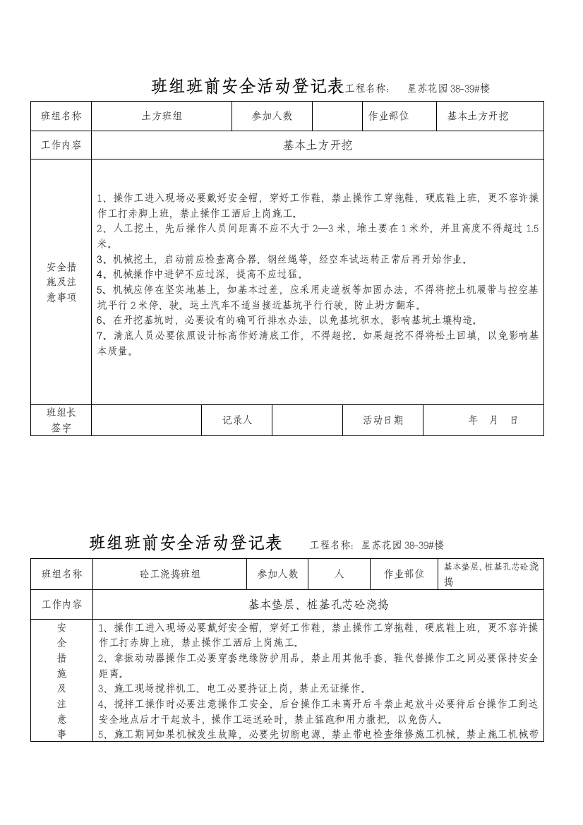 班组班前安全活动记录表-样本