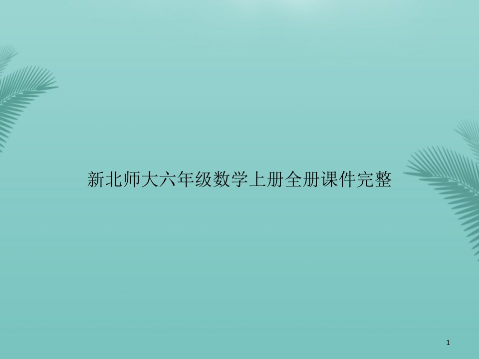 北师大六级数学上册全册完整PPT资料课件