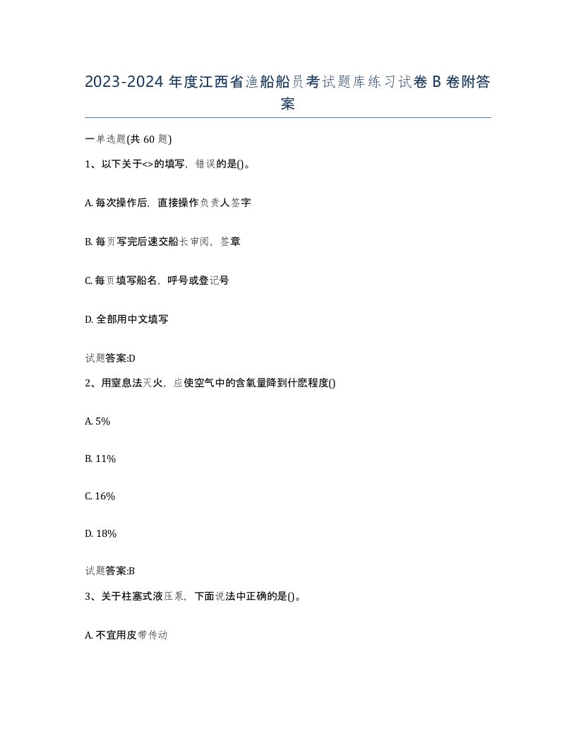 2023-2024年度江西省渔船船员考试题库练习试卷B卷附答案