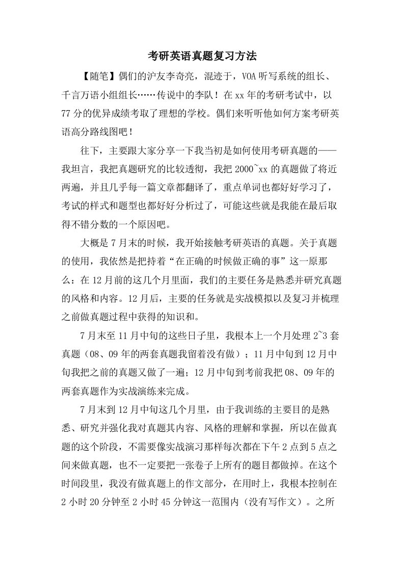 考研英语真题复习方法