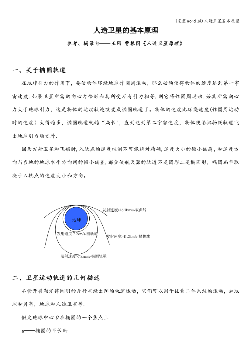 人造卫星基本原理