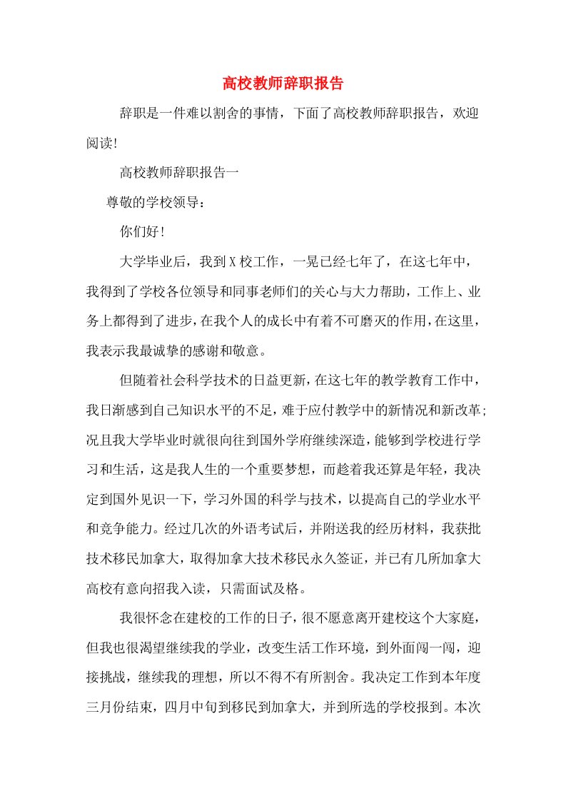 高校教师辞职报告