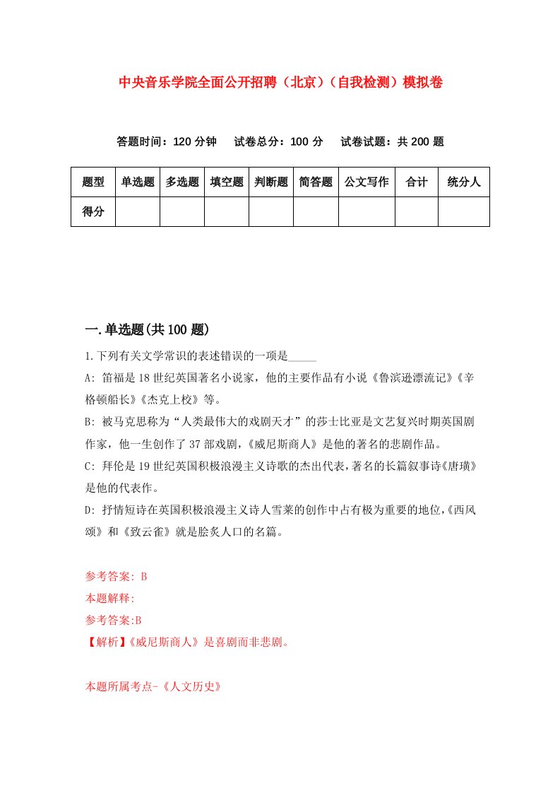 中央音乐学院全面公开招聘北京自我检测模拟卷第5次