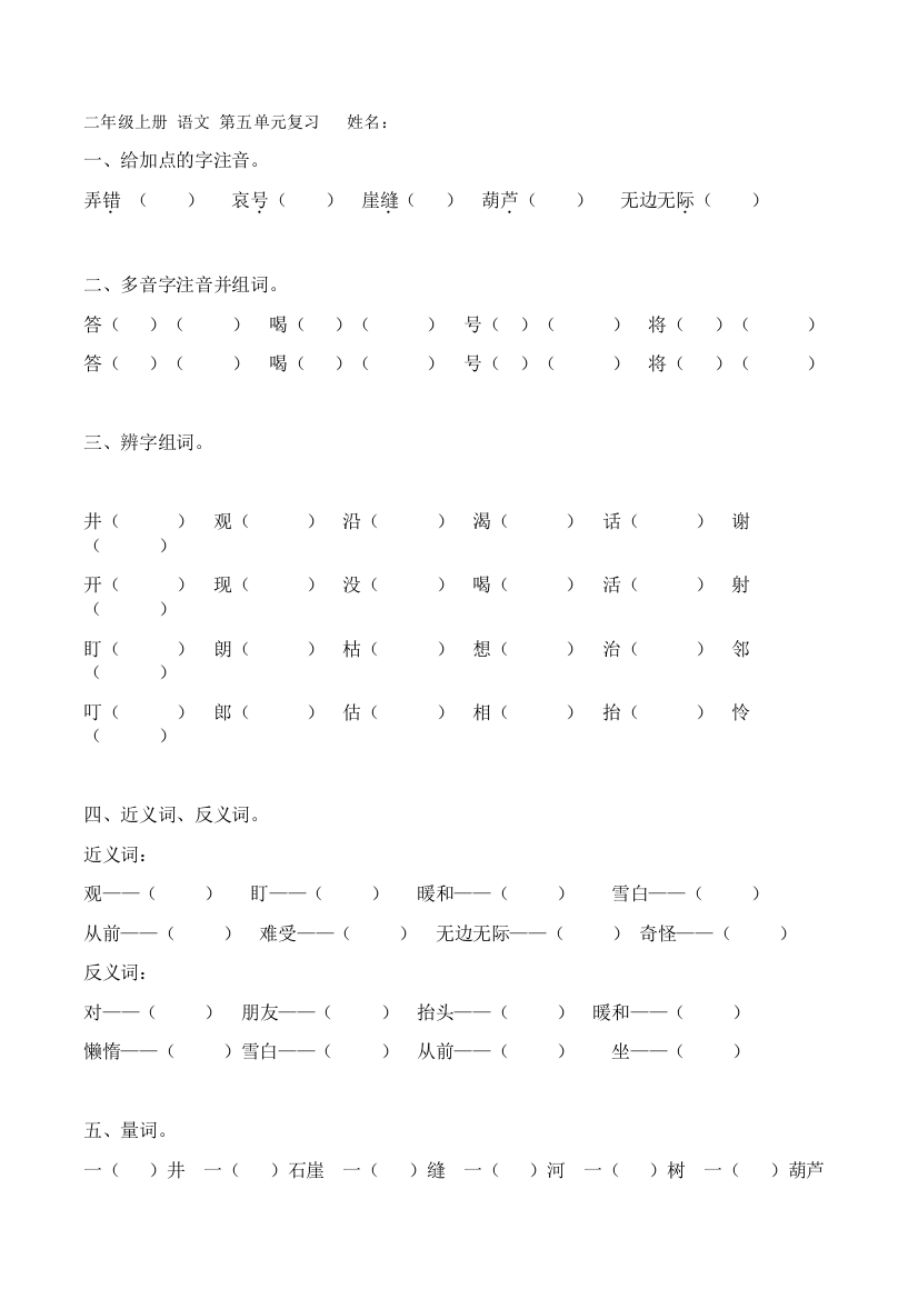 【小学中学教育精选】部编版二年级语文上册总复习题——第五单元