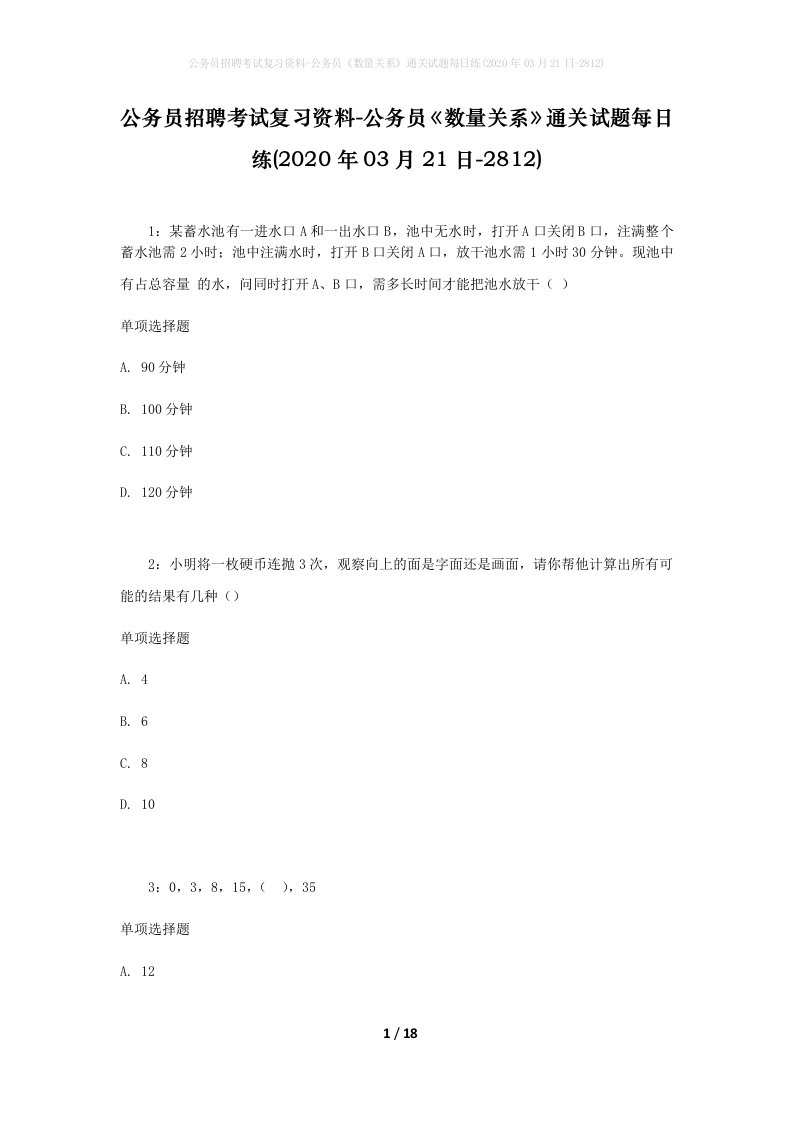 公务员招聘考试复习资料-公务员数量关系通关试题每日练2020年03月21日-2812