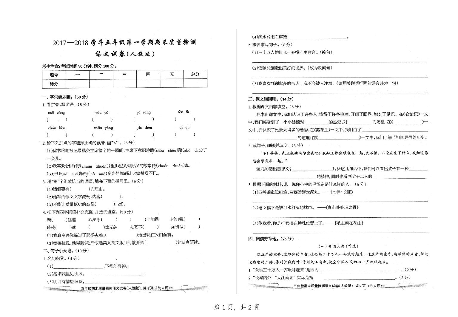 【小学中学教育精选】五年级语文2017-2018年第一学期期末试卷