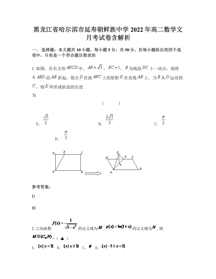 黑龙江省哈尔滨市延寿朝鲜族中学2022年高二数学文月考试卷含解析