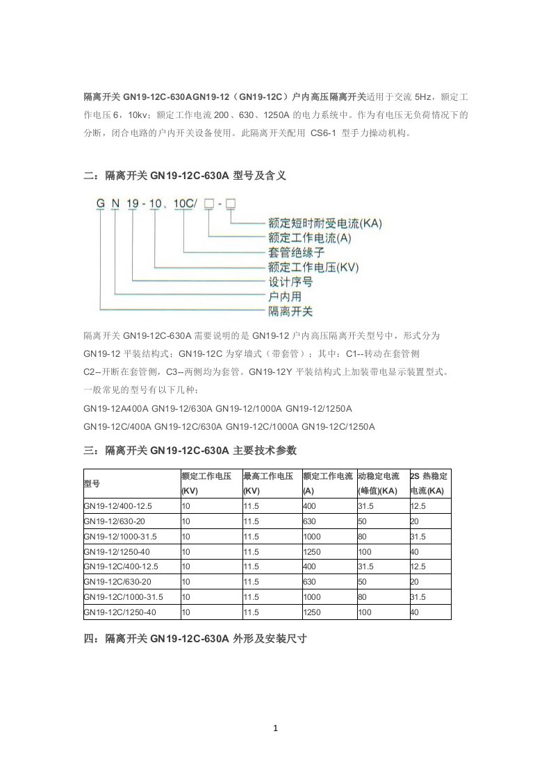 隔离开关GN19-12C-630A