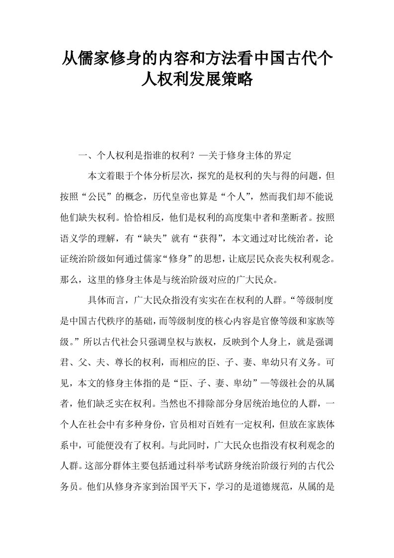 从儒家修身的内容和方法看中国古代个人权利发展策略