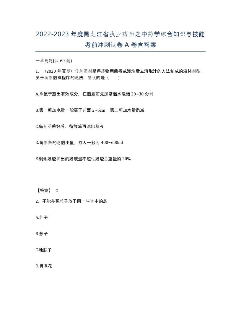 2022-2023年度黑龙江省执业药师之中药学综合知识与技能考前冲刺试卷A卷含答案