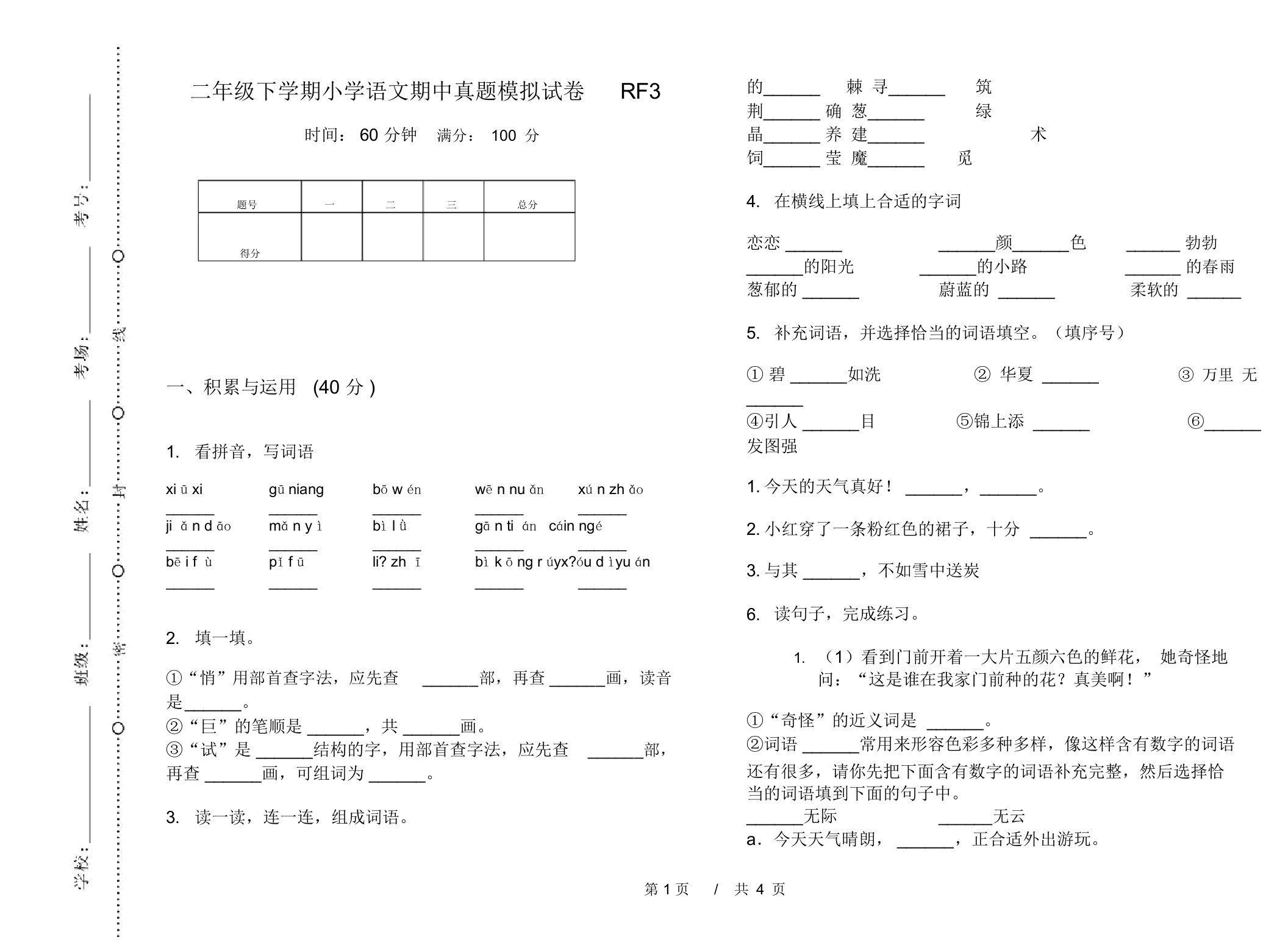 二年级下学期小学语文期中真题模拟试卷RF3