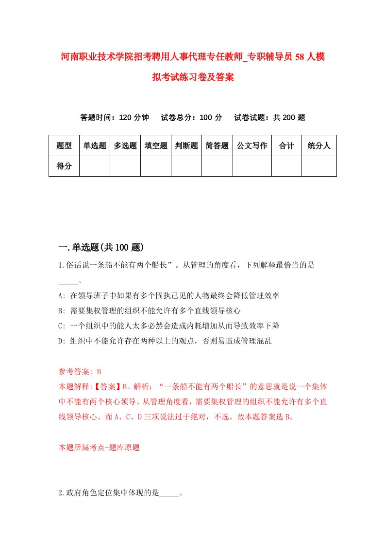 河南职业技术学院招考聘用人事代理专任教师第专职辅导员58人模拟考试练习卷及答案第1期