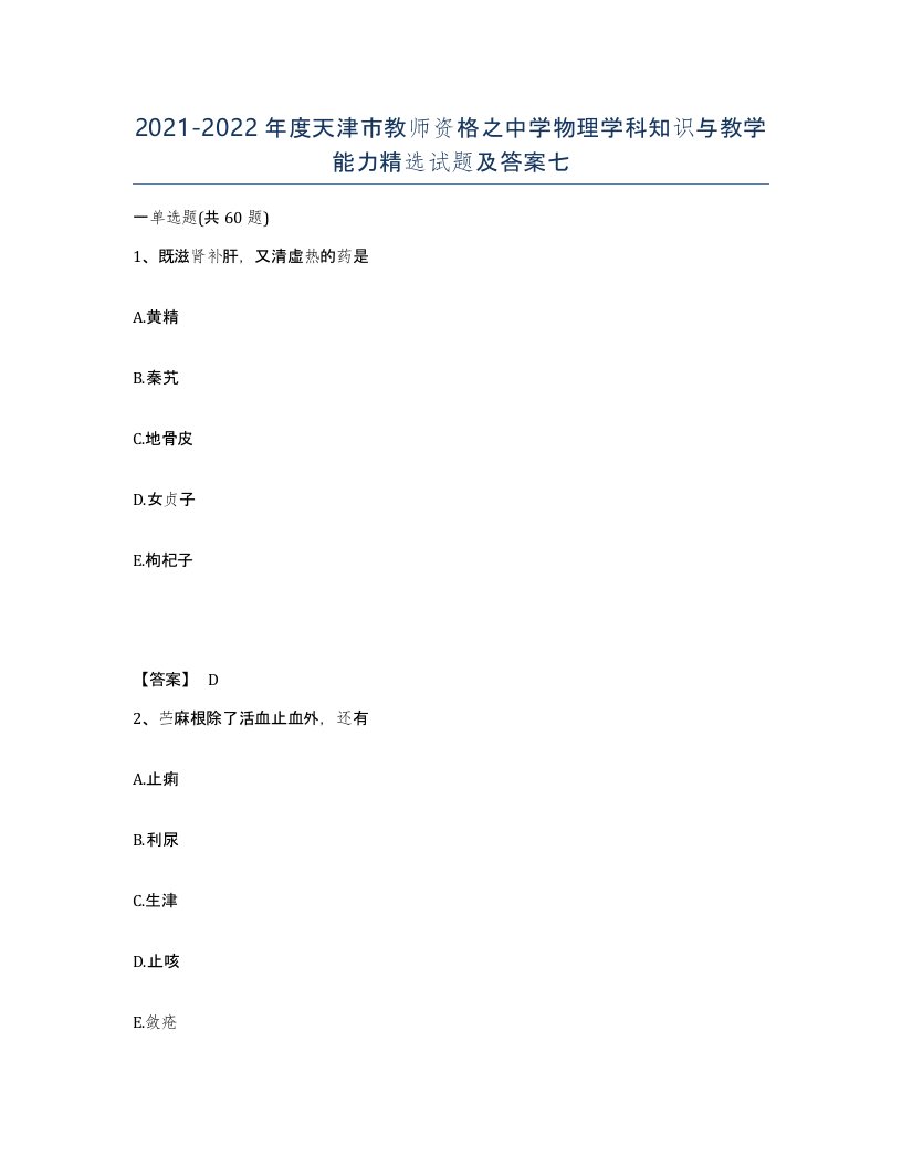 2021-2022年度天津市教师资格之中学物理学科知识与教学能力试题及答案七