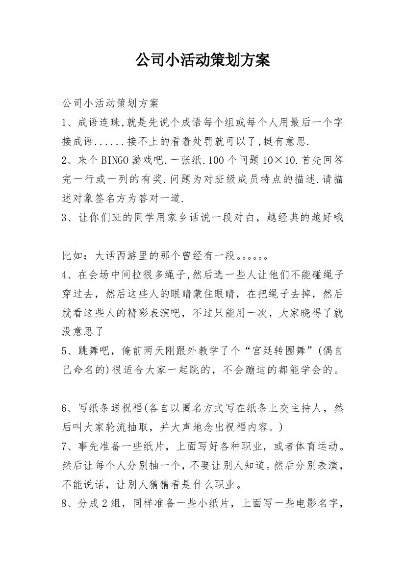 公司小活动策划方案