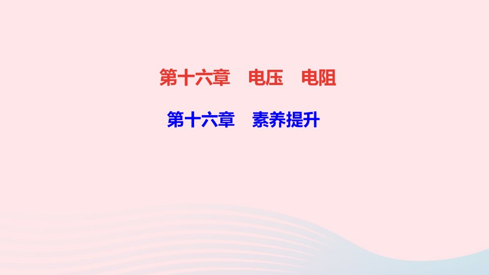 九年级物理全册第十六章电压电阻素养提升课件新版新人教版