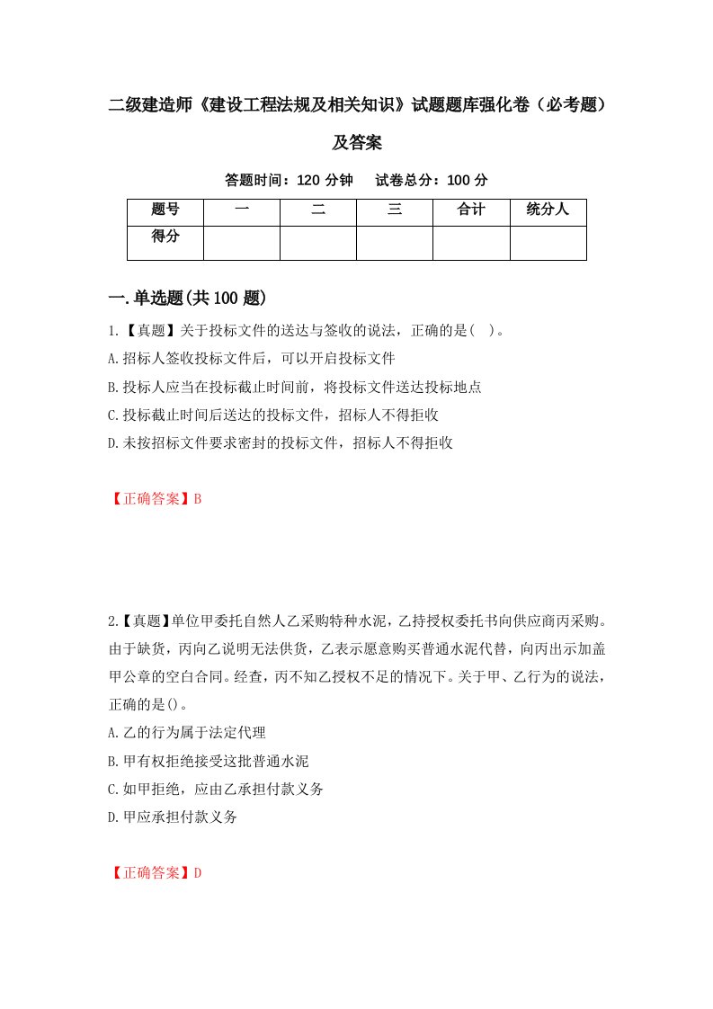 二级建造师建设工程法规及相关知识试题题库强化卷必考题及答案83