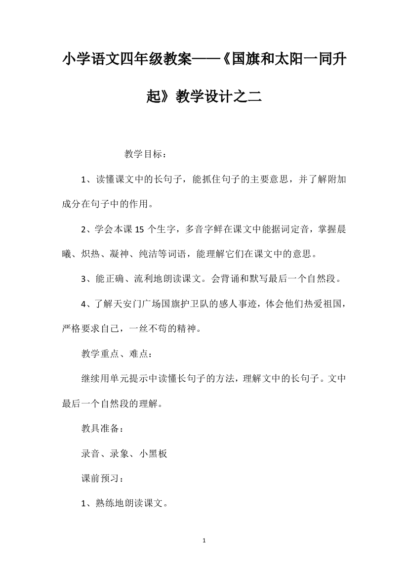 小学语文四年级教案——《国旗和太阳一同升起》教学设计之二