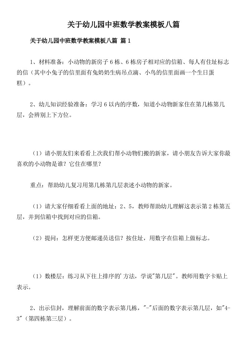 关于幼儿园中班数学教案模板八篇