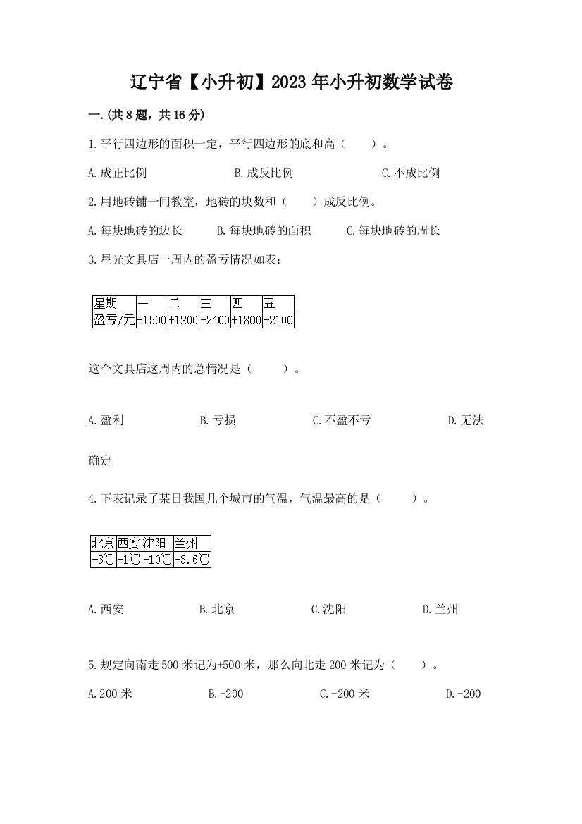 辽宁省【小升初】2023年小升初数学试卷精品（考点梳理）