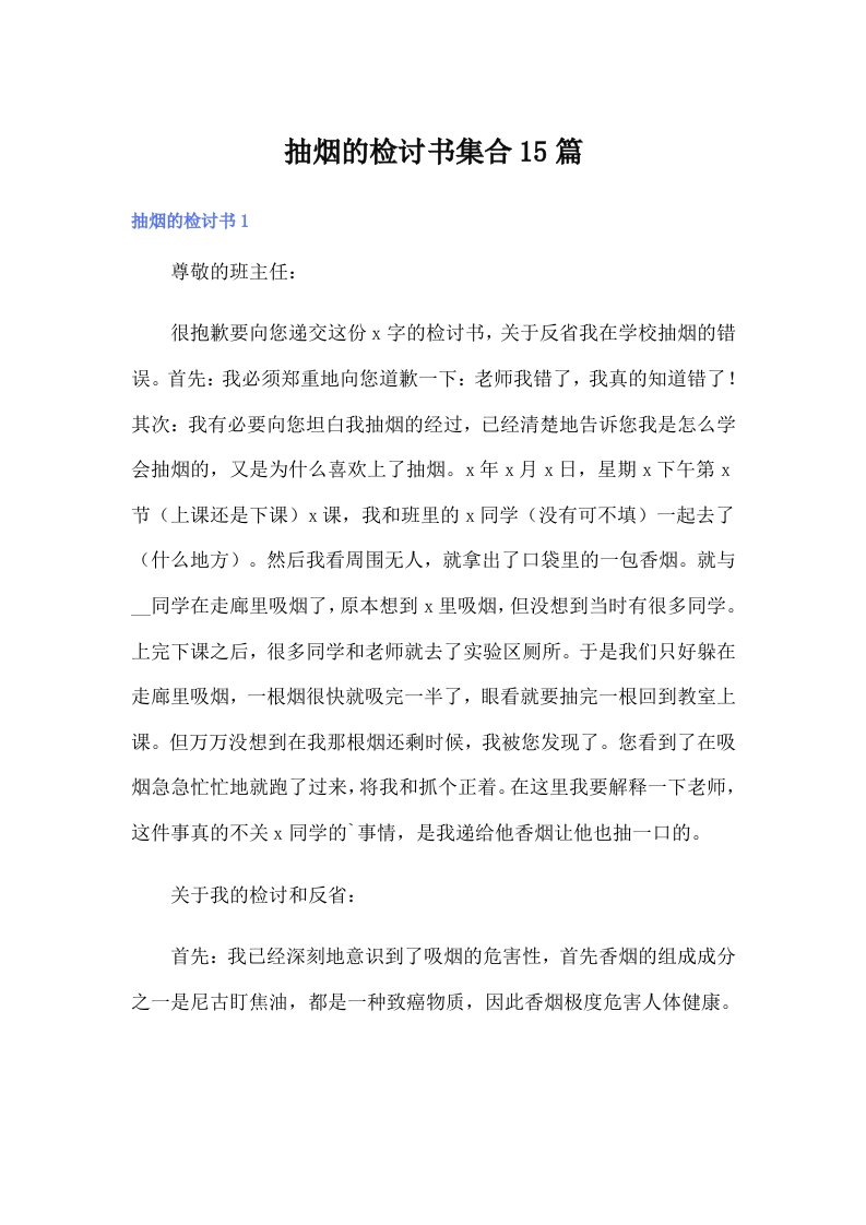 抽烟的检讨书集合15篇