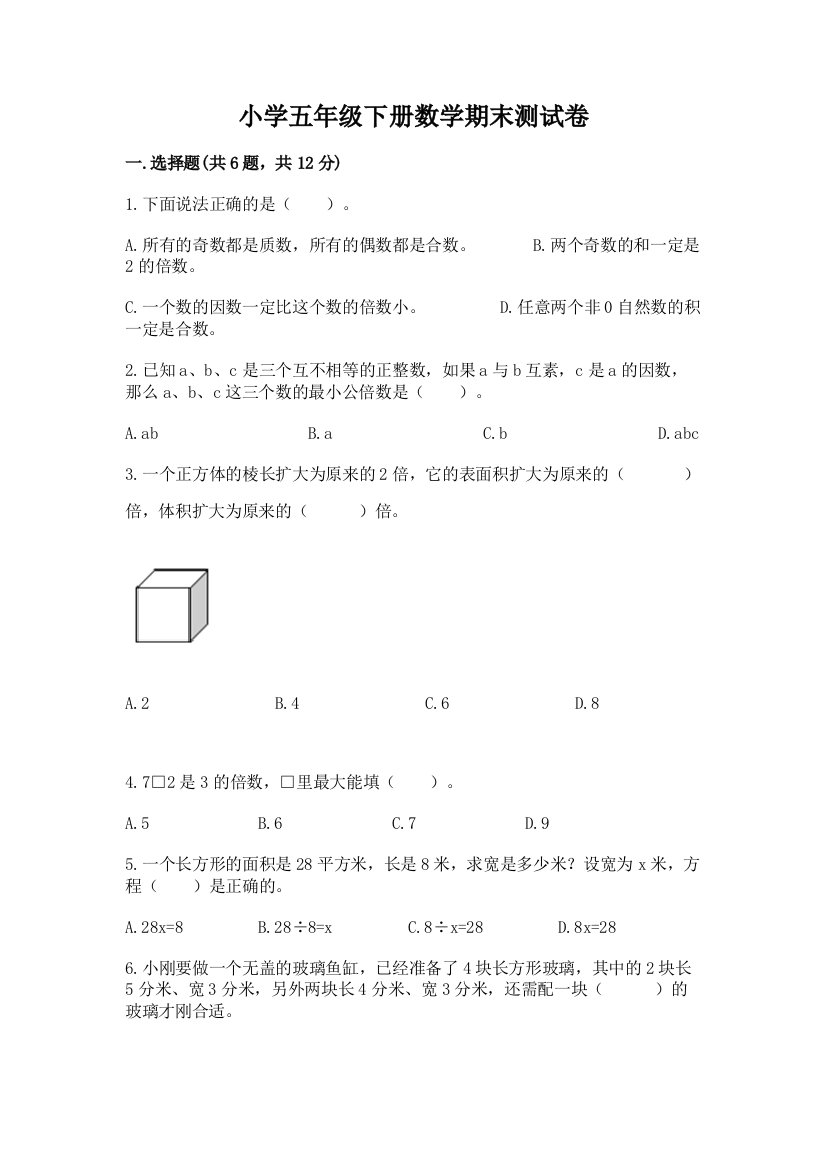 小学五年级下册数学期末测试卷附参考答案（综合卷）