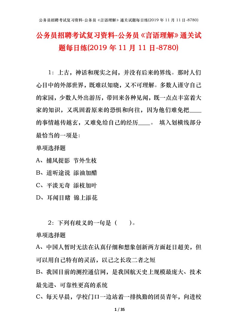 公务员招聘考试复习资料-公务员言语理解通关试题每日练2019年11月11日-8780