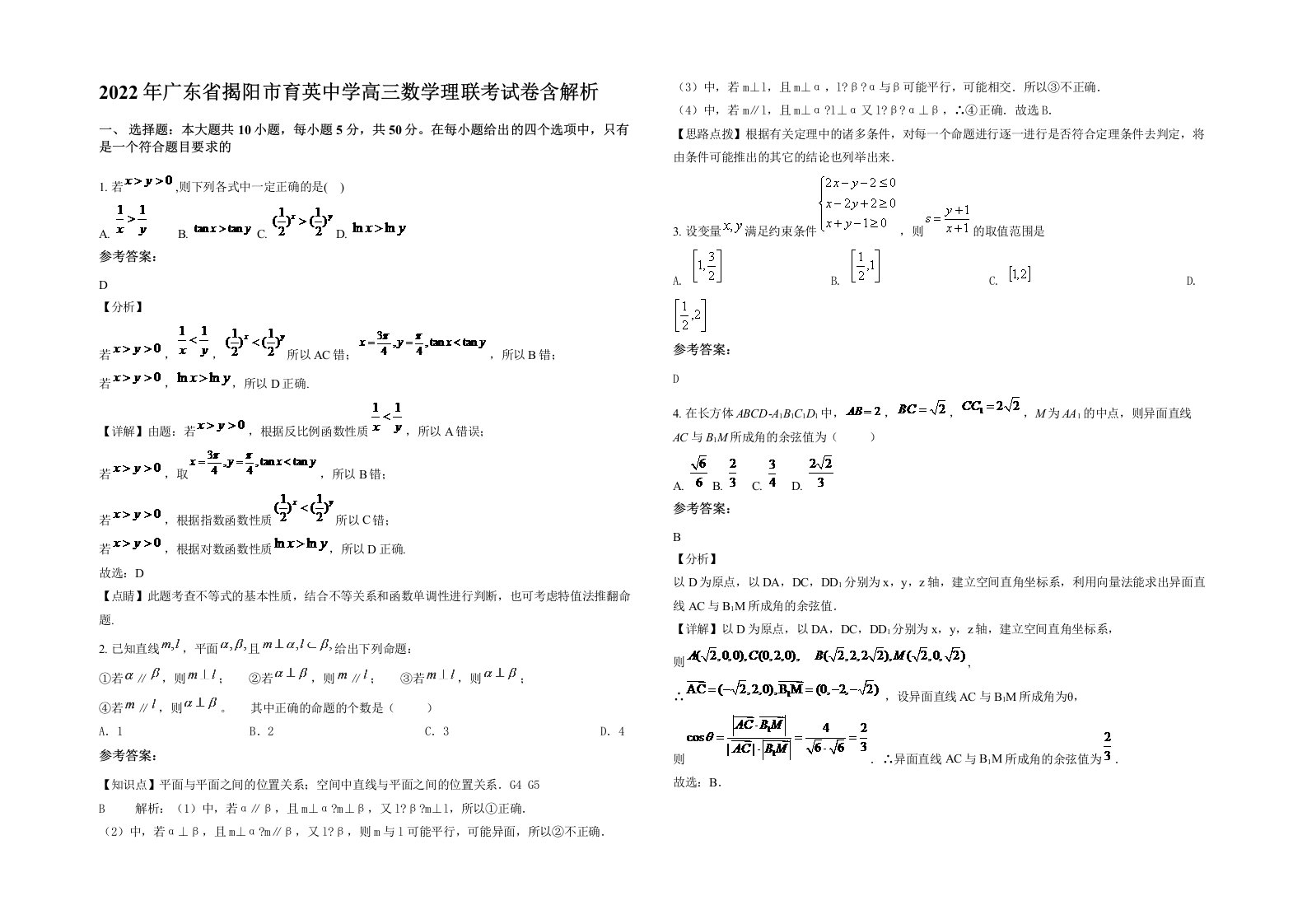 2022年广东省揭阳市育英中学高三数学理联考试卷含解析