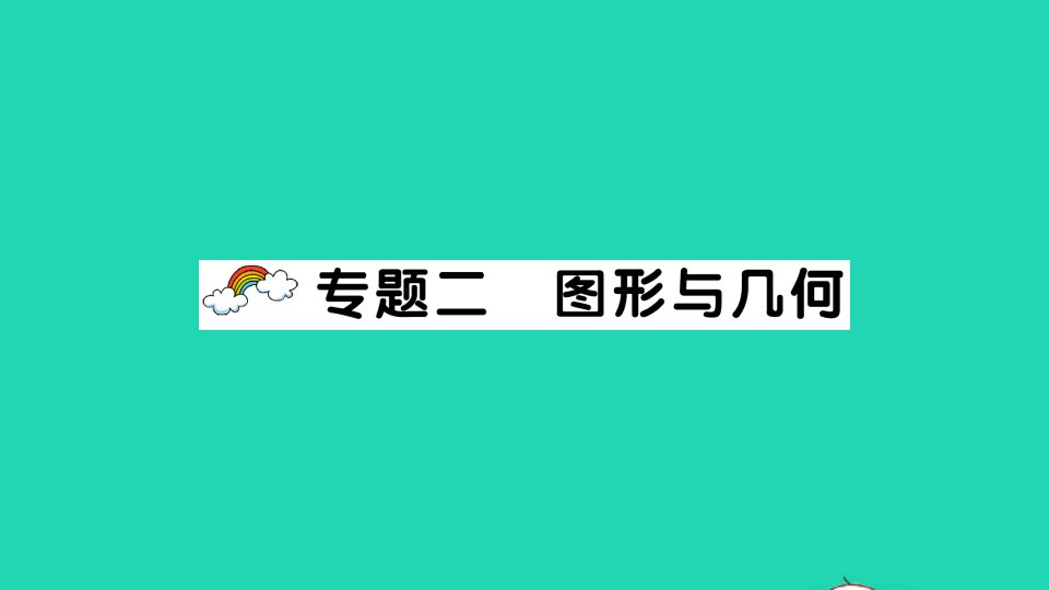 六年级数学上册九总复习专题二图形与几何作业课件西师大版