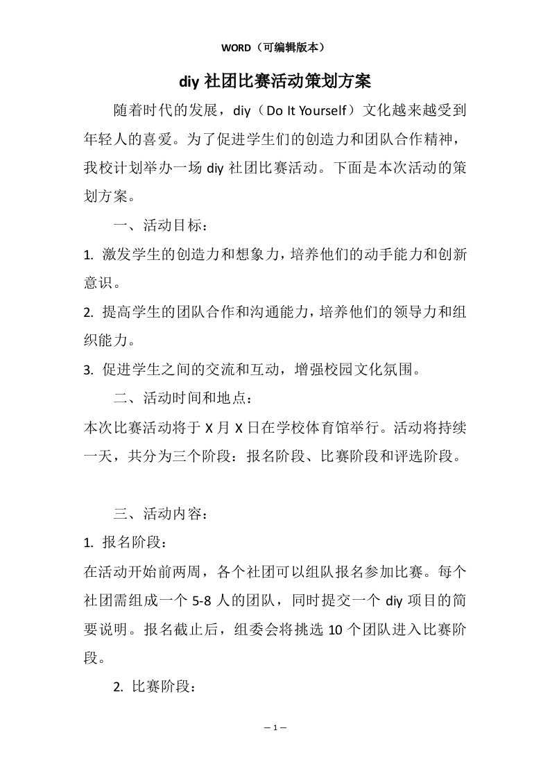 diy社团比赛活动策划方案相关7篇