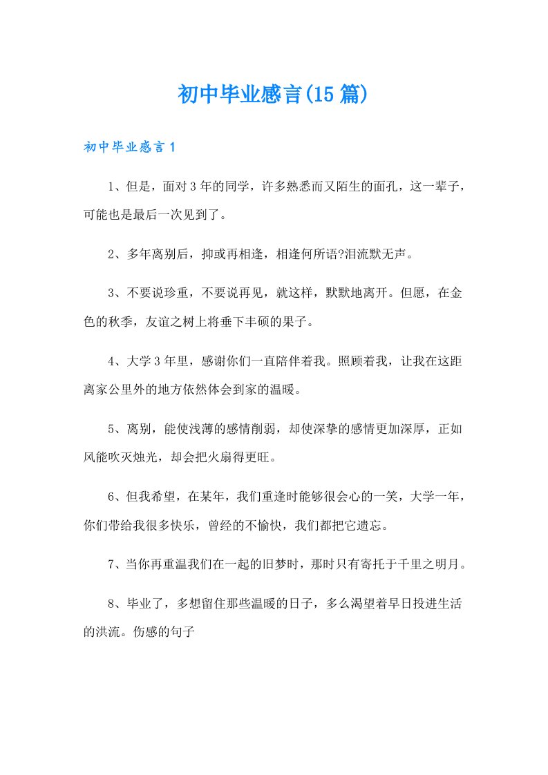 初中毕业感言(15篇)