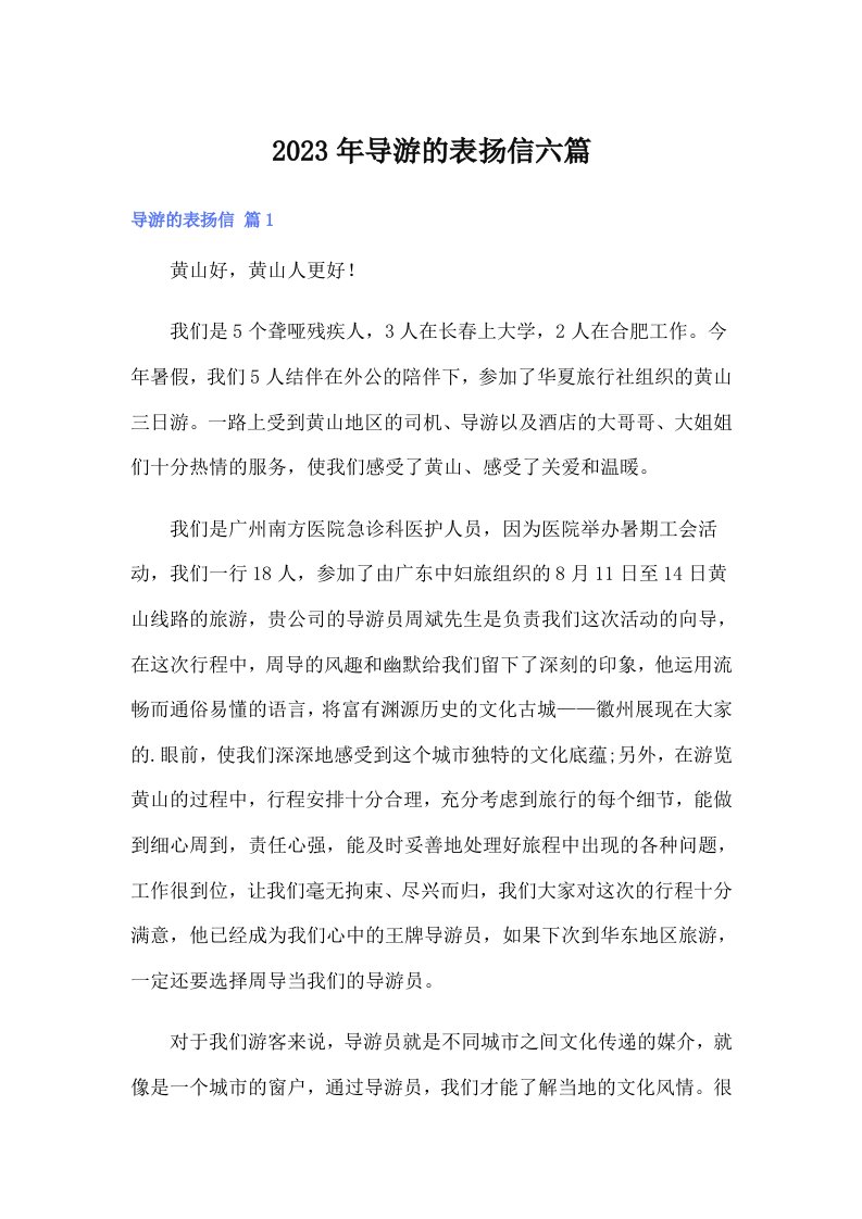 导游的表扬信六篇